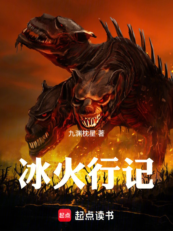冰火行记在线阅读