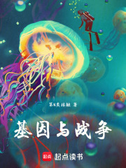 基因与战争在线阅读