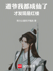 道爷我都成仙了，才发现是红楼