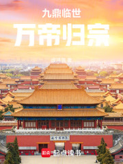九鼎临世：万帝归宗在线阅读
