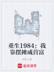 重生1984：我靠摆摊成首富