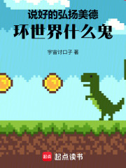 说好的弘扬美德，环世界什么鬼在线阅读