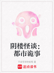 阴楼怪谈：都市诡事在线阅读