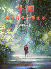 斗四：终极斗罗我为主宰
