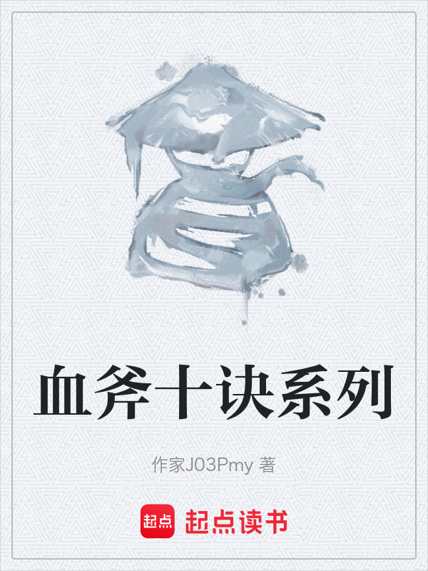 血斧十诀系列在线阅读