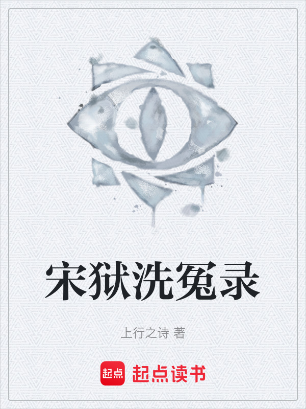 宋狱洗冤录在线阅读