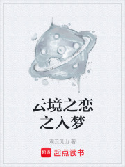 云境之恋之入梦在线阅读