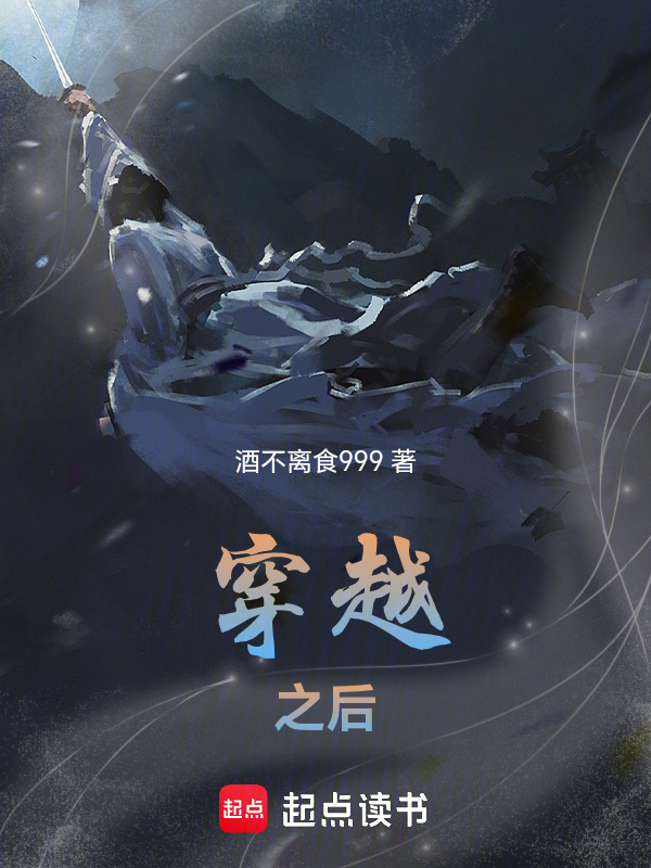 穿越之后在线阅读