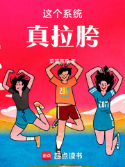 这个系统真拉胯在线阅读