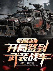 末世求生：开局签到武装战车