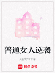 普通女人逆袭在线阅读