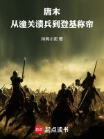 唐末：从潼关溃兵到登基称帝