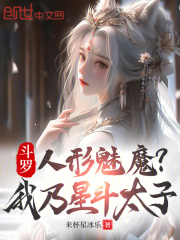 斗罗：人形魅魔？我乃星斗太子