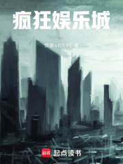 疯狂娱乐城在线阅读