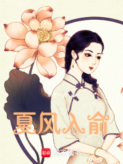 夏风入俞在线阅读