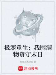 极寒重生：我囤满物资守末日在线阅读