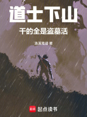 道士下山，干的全是盗墓活在线阅读