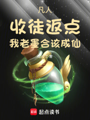 凡人：收徒返点，我老墨合该成仙