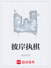 彼岸执棋在线阅读