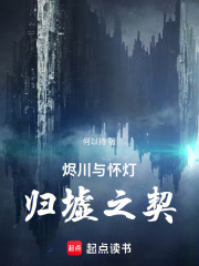 烬川与怀灯：归墟之契在线阅读