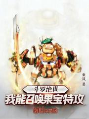斗罗绝世：我能召唤果宝特攻