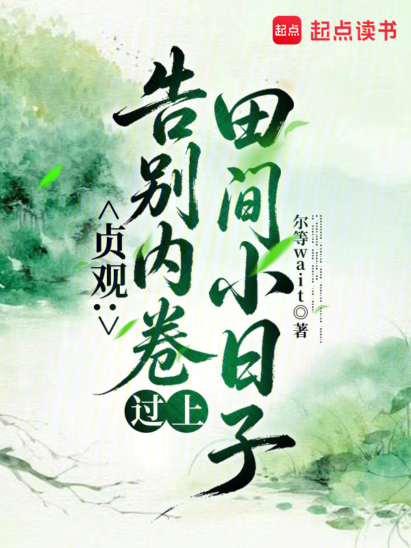贞观：告别内卷过上田间小日子在线阅读