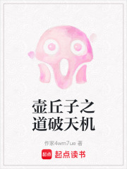 壶丘子之道破天机在线阅读