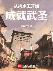 从挑水工开始成就武圣