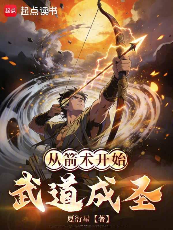 从箭术开始武道成圣在线阅读