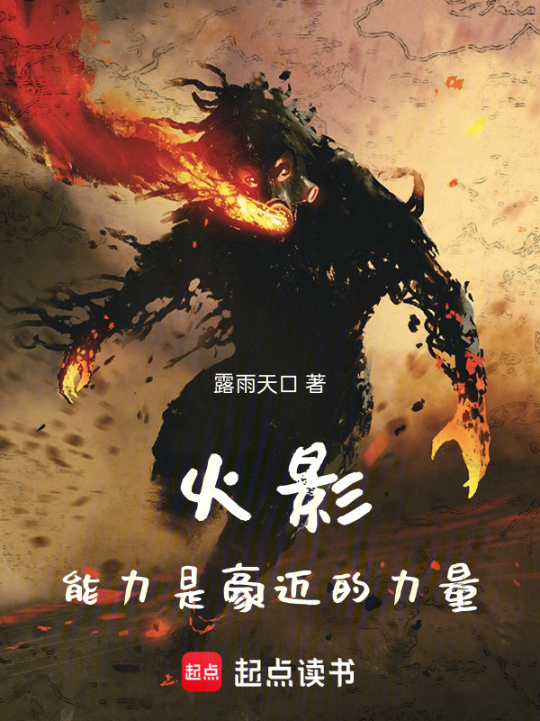 火影，能力是豪迈的力量在线阅读