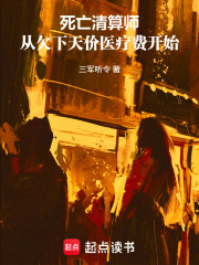 死亡清算师，从欠下天价医疗费开在线阅读