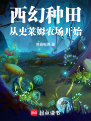 西幻种田：从史莱姆农场开始