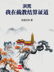 洪荒：我在截教结算证道