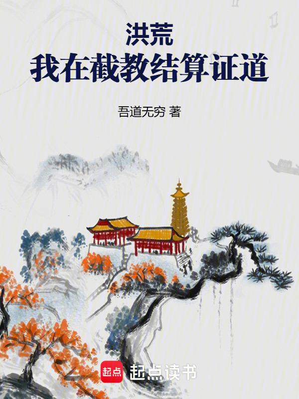 洪荒：我在截教结算证道在线阅读