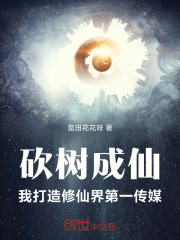 砍树成仙，我打造修仙界第一传媒在线阅读