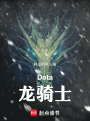 Dota龙骑士