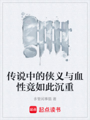 传说中的侠义与血性竟如此沉重在线阅读