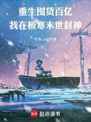 重生：囤货百亿我在极寒末世封神