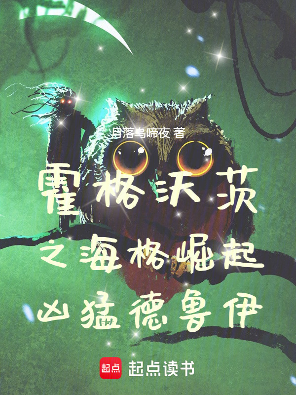 霍格沃茨之海格崛起：凶猛德鲁伊在线阅读