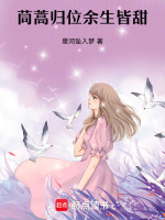 茼蒿归位余生皆甜最新章节在线阅读