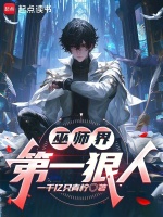 巫师界第一狠人在线阅读