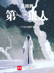 巫师界第一狠人