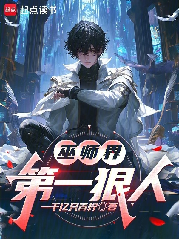 巫师界第一狠人在线阅读