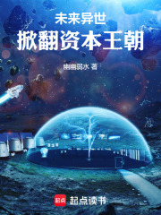 未来异世掀翻资本王朝在线阅读