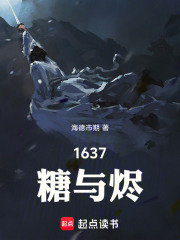1637：糖与烬在线阅读