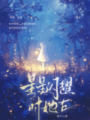 星星闪耀时她在在线阅读