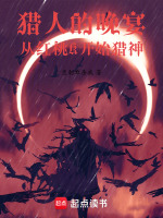 猎人的晚宴：从红桃K开始猎神封面