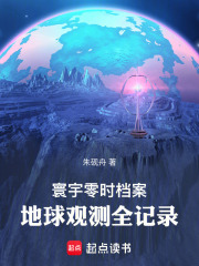 寰宇零时档案：地球观测全记录