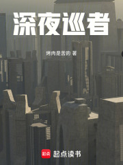 深夜巡者在线阅读