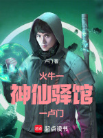 火牛一神仙驿馆一卢门最新章节在线阅读